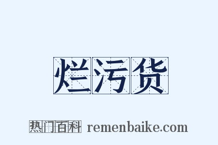 烂污货是什么意思的图片
